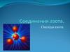 Соединения азота. Оксиды азота