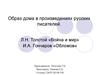Образ дома в произведениях русских писателей