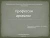 Профессия археолог (11 класс)