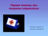 Первая помощь при пищевом отравлении