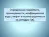 Определение пористости, проницаемости, коэффициентов водо-, нефте- и газонасыщенности по методам ГИС