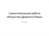 Искусство Древнего Рима. (2 класс)