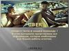 Уникальное предложение от UBER