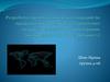 Разработка практических рекомендаций по продвижению российского туристского продукта на международный рынок