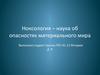 Ноксология – наука об опасностях материального мира