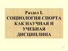Социология физической культуры и спорта как наука, история ее возникновения и развития. Раздел I