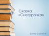Сказка «Снегурочка»