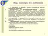 Виды транспорта и их особенности