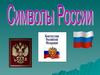Символы России