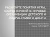 Игровые организации детского и подросткового досуга