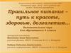 Правильное питание - путь к красоте, здоровью, долголетию. Познавательная игра
