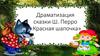 Драматизация сказки Ш. Перро «Красная шапочка»