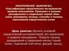 Классификация хирургических инструментов, правила пользования. Принципы и техника разъединения и соединения тканей. (Занятие 1)
