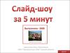 Слайд-шоу за 5 минут