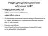Ресурс для дистанционного обучения УрФУ