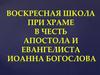Воскресная школа при храме в честь апостола и евангелиста Иоанна Богослова
