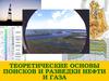 Теоретические основы  поисков и разведки нефти  и газа