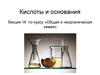 Кислоты и основания. (Лекция 16)