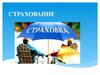 Страхование. Формы, принципы, объект страхования