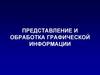 Представление и обработка графической информации