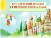 КГУ «Детский дом № 8 семейного типа» г. Семей