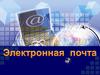 Электронная почта