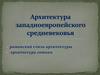 Архитектура западноевропейского средневековья