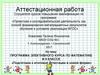 Аттестационная работа.  Программа элективного курса по математике в 9 классе «Подготовка к итоговой аттестации в новой форме»