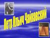 Петр Ильич Чайковский