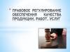 Правовое регулирование обеспечения качества продукции, работ, услуг