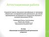 Аттестационная работа. Организация исследовательской деятельности учащегося