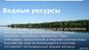 Водные ресурсы