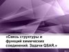 Связь структуры и функций химических соединений. Задачи QSAR
