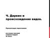 Ч. Дарвин и происхождение видов