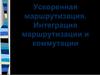 Ускоренная маршрутизация. Интеграция маршрутизации и коммутации