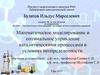 Математическое моделирование и оптимальное управление каталитическими процессами в условиях неопределенности