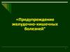 Предупреждение желудочно-кишечных болезней