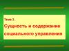 Сущность и содержание социального управления