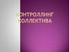 Контроллинг коллектива