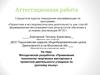 Аттестационная работа. Применение технологии творческих мастерских в проектной деятельности учащихся по русскому языку