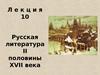 Русская литература второй половины XVII века. (Лекция 10)