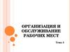 Совершенствование организации и обслуживания рабочих мест. (Тема 5)