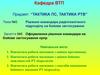 Оформлення рішення командира на бойове застосування орлр (Заняття №5.6 )