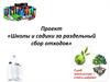 Проект «Школы и садики за раздельный сбор отходов»