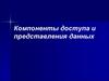 Компоненты доступа и представления данных Delphi