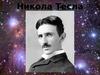 Никола Тесла