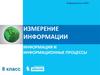 Измерение информации. Информатика и ИКТ