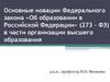 Основные новации Федерального закона «Об образовании в Российской Федерации» (273 – ФЗ) в части организации высшего образования