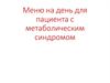 Меню на день для пациента с метаболическим синдромом