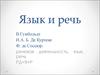 Язык и речь